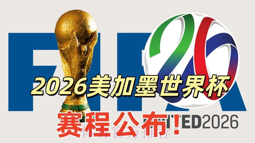 2026美加墨世界杯美国高清直播
