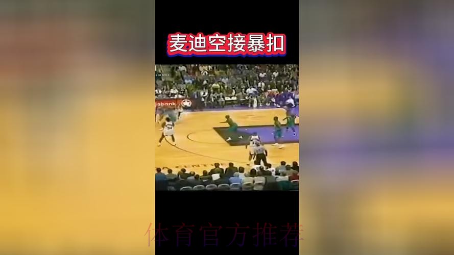 迪文岑佐反击妙传 麦克丹尼尔斯空接暴扣